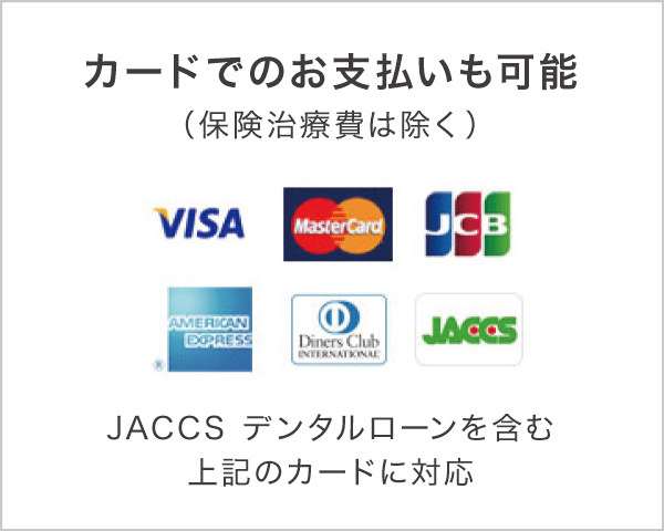 カードでのお支払いも可能です カードでのお支払いも可能です