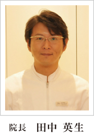 院長 田中 英生 院長 田中 英生