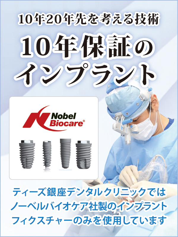 10年保証のインプラント 10年保証のインプラント