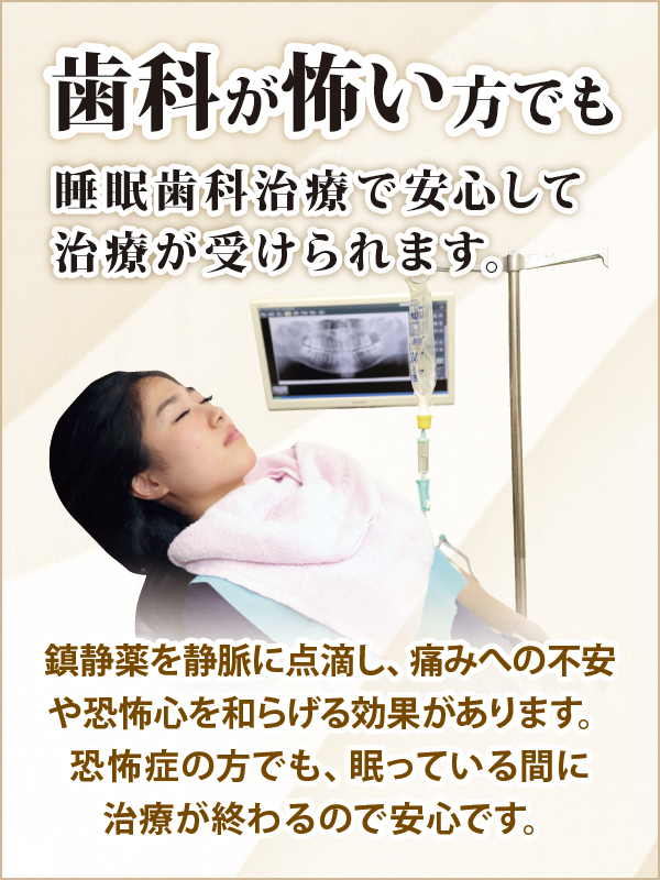 歯医者が怖い方でも睡眠歯科治療で安心です。 歯医者が怖い方でも睡眠歯科治療で安心です。